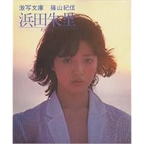 Amazon.co.jp: 最高の気分で 浜田朱里写真集 : 本